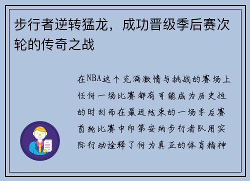 步行者逆转猛龙，成功晋级季后赛次轮的传奇之战