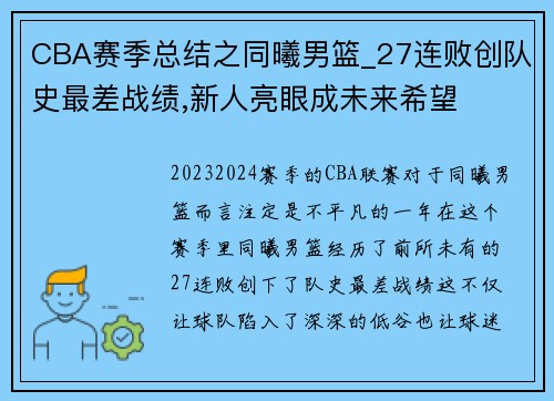 CBA赛季总结之同曦男篮_27连败创队史最差战绩,新人亮眼成未来希望