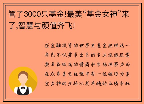 管了3000只基金!最美“基金女神”来了,智慧与颜值齐飞!