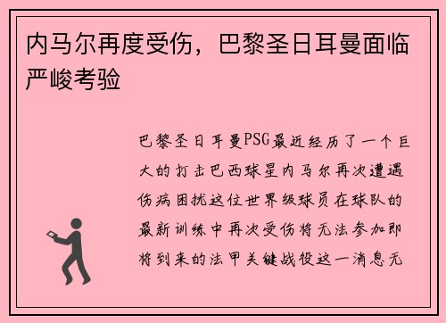 内马尔再度受伤，巴黎圣日耳曼面临严峻考验