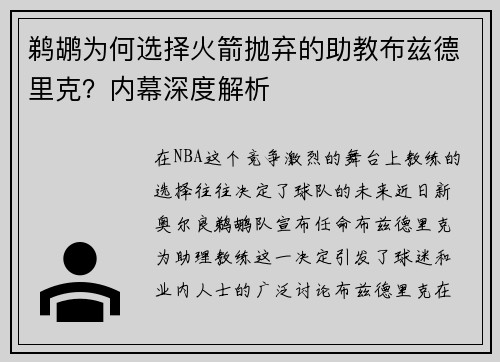 鹈鹕为何选择火箭抛弃的助教布兹德里克？内幕深度解析