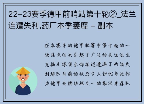 22-23赛季德甲前哨站第十轮②_法兰连遭失利,药厂本季萎靡 - 副本