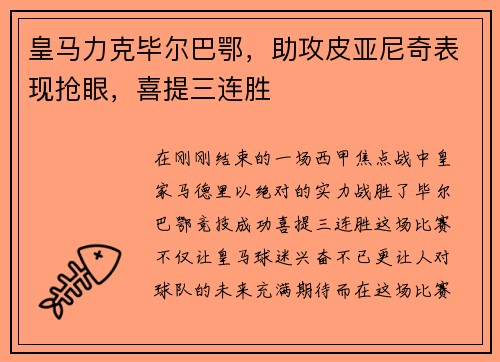 皇马力克毕尔巴鄂，助攻皮亚尼奇表现抢眼，喜提三连胜