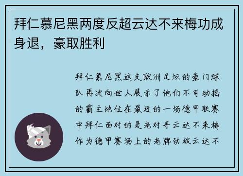 拜仁慕尼黑两度反超云达不来梅功成身退，豪取胜利