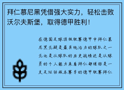 拜仁慕尼黑凭借强大实力，轻松击败沃尔夫斯堡，取得德甲胜利！