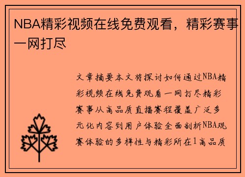 NBA精彩视频在线免费观看，精彩赛事一网打尽