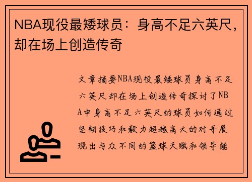 NBA现役最矮球员：身高不足六英尺，却在场上创造传奇