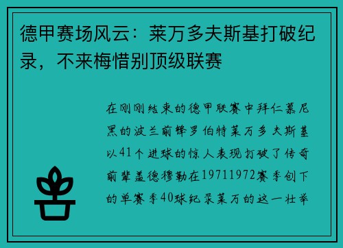 德甲赛场风云：莱万多夫斯基打破纪录，不来梅惜别顶级联赛