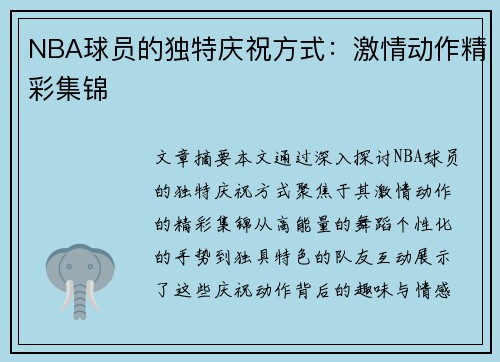 NBA球员的独特庆祝方式：激情动作精彩集锦