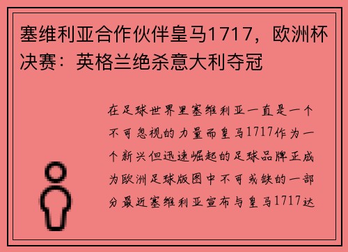 塞维利亚合作伙伴皇马1717，欧洲杯决赛：英格兰绝杀意大利夺冠