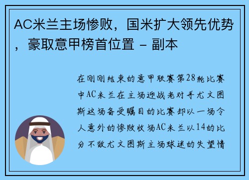 AC米兰主场惨败，国米扩大领先优势，豪取意甲榜首位置 - 副本