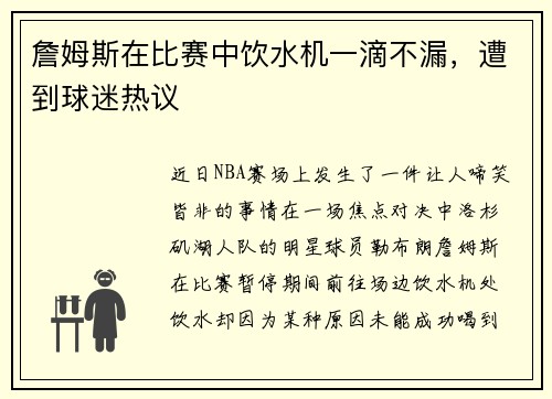 詹姆斯在比赛中饮水机一滴不漏，遭到球迷热议