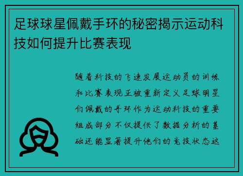 足球球星佩戴手环的秘密揭示运动科技如何提升比赛表现