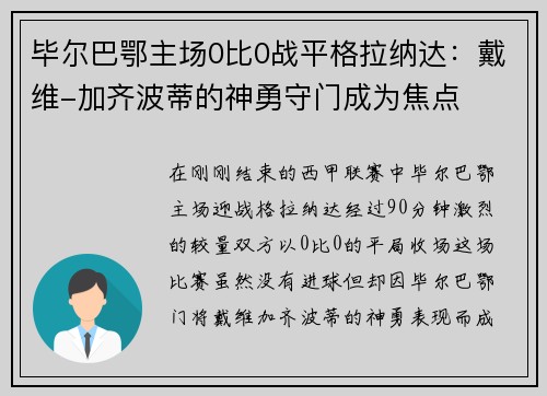 毕尔巴鄂主场0比0战平格拉纳达：戴维-加齐波蒂的神勇守门成为焦点