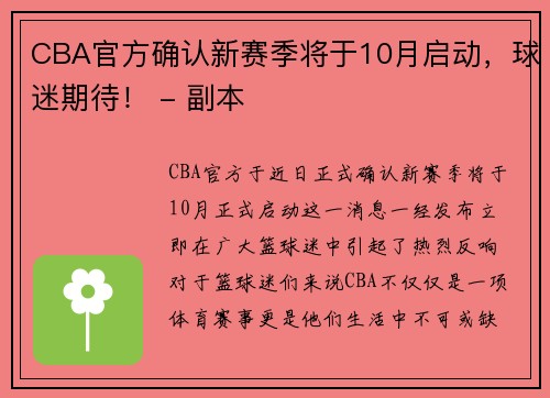 CBA官方确认新赛季将于10月启动，球迷期待！ - 副本