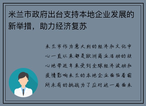 米兰市政府出台支持本地企业发展的新举措，助力经济复苏