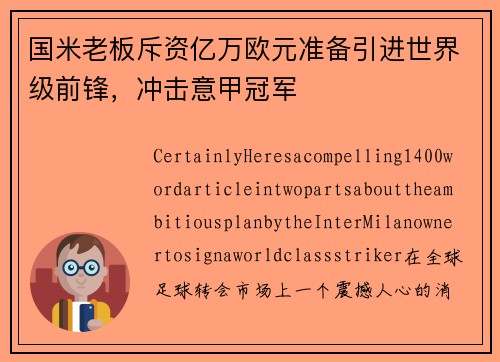 国米老板斥资亿万欧元准备引进世界级前锋，冲击意甲冠军