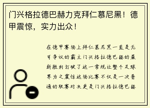 门兴格拉德巴赫力克拜仁慕尼黑！德甲震惊，实力出众！