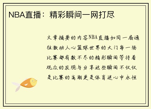 NBA直播：精彩瞬间一网打尽