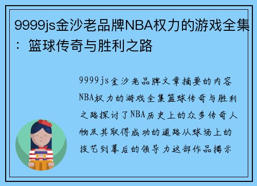 9999js金沙老品牌NBA权力的游戏全集：篮球传奇与胜利之路