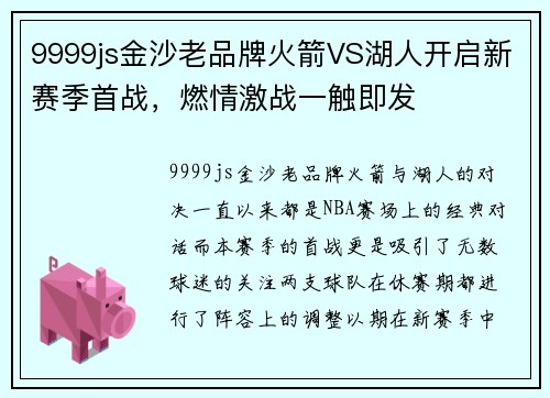 9999js金沙老品牌火箭VS湖人开启新赛季首战，燃情激战一触即发