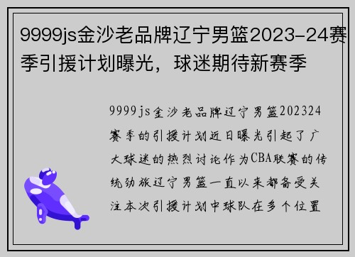 9999js金沙老品牌辽宁男篮2023-24赛季引援计划曝光，球迷期待新赛季