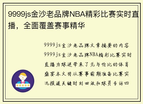 9999js金沙老品牌NBA精彩比赛实时直播，全面覆盖赛事精华