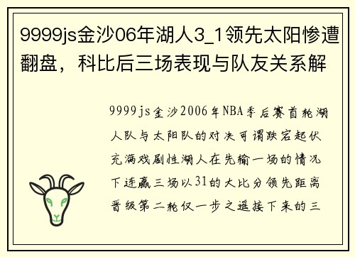 9999js金沙06年湖人3_1领先太阳惨遭翻盘，科比后三场表现与队友关系解析