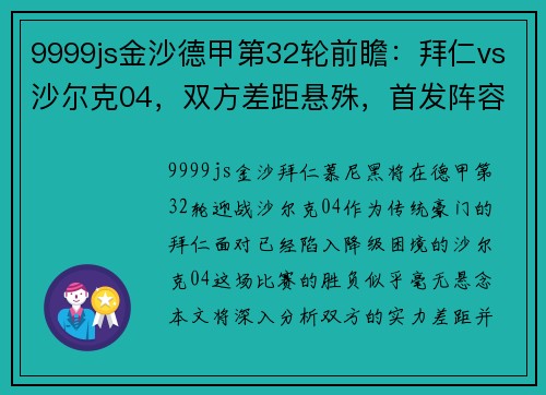 9999js金沙德甲第32轮前瞻：拜仁vs沙尔克04，双方差距悬殊，首发阵容揭晓