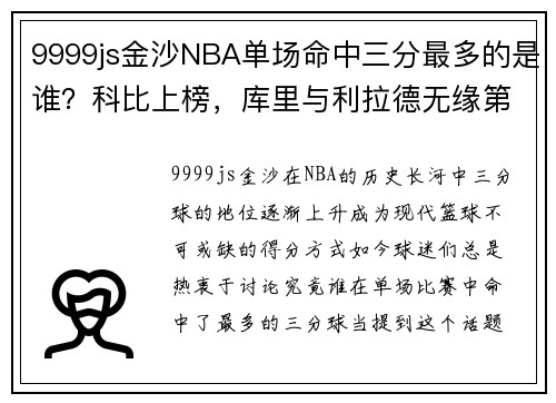 9999js金沙NBA单场命中三分最多的是谁？科比上榜，库里与利拉德无缘第一！