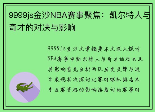 9999js金沙NBA赛事聚焦：凯尔特人与奇才的对决与影响