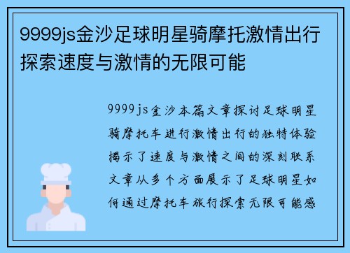 9999js金沙足球明星骑摩托激情出行探索速度与激情的无限可能