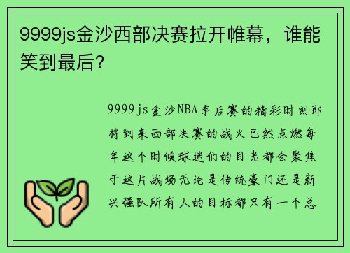 9999js金沙西部决赛拉开帷幕，谁能笑到最后？