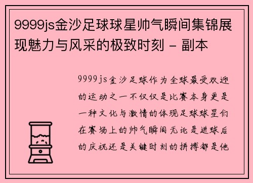 9999js金沙足球球星帅气瞬间集锦展现魅力与风采的极致时刻 - 副本