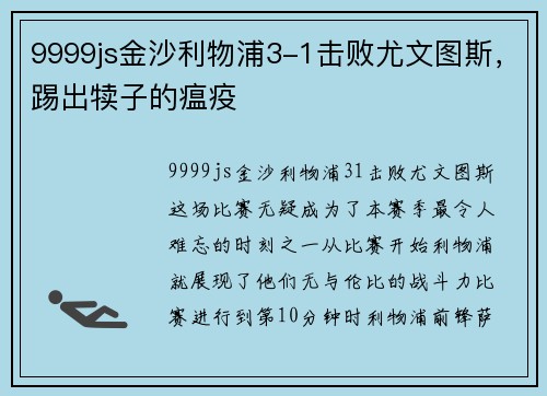 9999js金沙利物浦3-1击败尤文图斯，踢出犊子的瘟疫