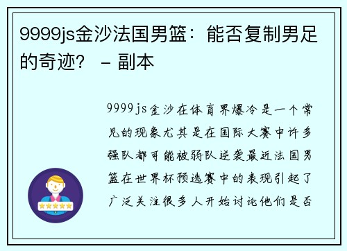 9999js金沙法国男篮：能否复制男足的奇迹？ - 副本