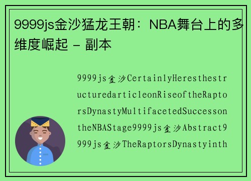 9999js金沙猛龙王朝：NBA舞台上的多维度崛起 - 副本